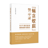 “蝇贪蚁腐” 警示录：50 个违纪违法案例剖析与警示