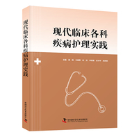 现代临床各科疾病护理实践