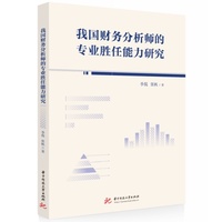我国财务分析师的专业胜任能力研究