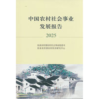 中国农村社会事业发展报告2025