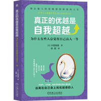 真正的优越是自我超越：为什么有些人总觉得自己高人一等    （日）片田珠美   自卑 人格心理学