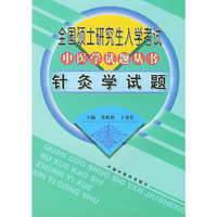 全国硕士研究生入学考试中医学试题丛书:针灸学试题