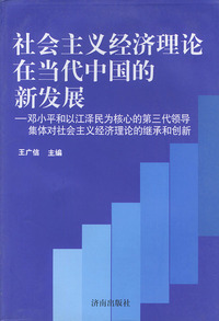 社会主义经济理论在当代中国的新发展