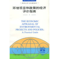 环境项目和政策的经济评价指南(OECD环境经济与政策丛书)(THE ECONOMIC APPRAISAL OF ENVIRONMENTAL PROJECTS AND POLICIES:A Practical Guide)