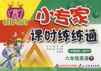 小专家 课时练练通 小学课标版(人教PEP)六年级英语下