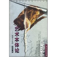艺术本体论--情感与生存
