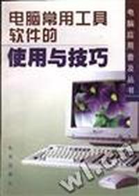 电脑常用工具软件的使用与技巧