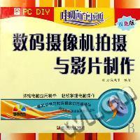 数码摄像机拍摄与影片制作(附光盘双色版)/电脑百事通
