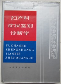 妇产科症状鉴别诊断学