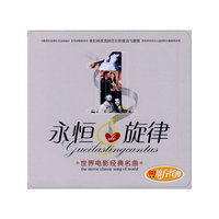 世界电影经典名曲1(CD)