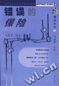 错误系列 错误的保险