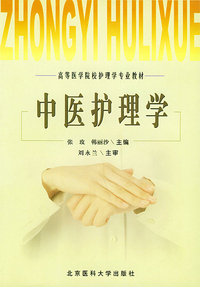 中医护理学