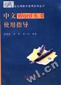 中文Word 6.0使用指导