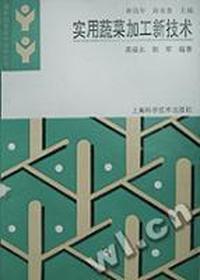实用蔬菜加工新技术/现代园艺实用技术丛书