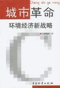 城市革命:环境经济新战略