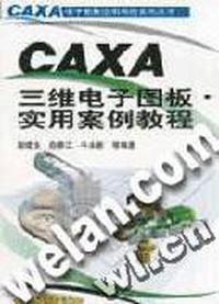 CAXA三维电子图板实用案例教程/CAXA电子图板应用教程系列丛书