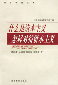 什么是资本主义 怎样对待资本主义