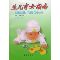 生儿育女指南（第二次修订版）