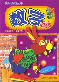 快乐游戏丛书--数字游戏(3-6岁)