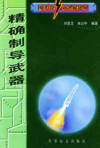 新世纪新武器丛书 精确制导武器与未来战争