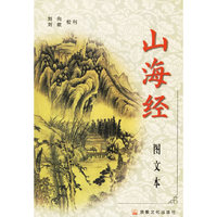 山海经（图文本）