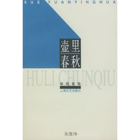 壶里春秋