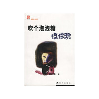 吹个泡泡糖逗你玩