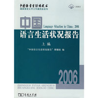 2006中国语言生活状况报告（上编）