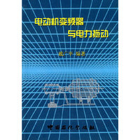 电动机变频器与电力拖动