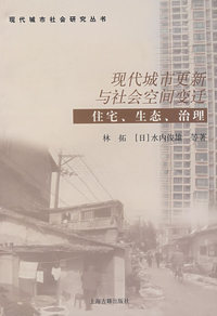 现代城市更新与社会空间变迁：住宅、生态、治理