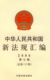 中华人民共和国新法规汇编2006（第七辑 总第113辑）