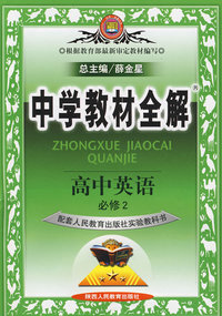 教材全解*高中英语必修2 （人教实验版）