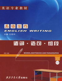 英语写作：遣词·造句·组段——英语专业教材