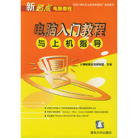 电脑入门教程与上机指导