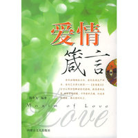 爱情箴言