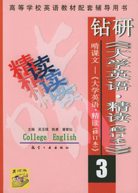 钻研《大学英语·精读》啃课文——《大学英语·精读》（3）