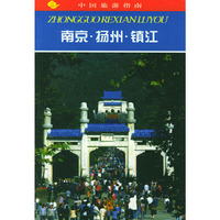 中国旅游指南--南京.扬州.镇江