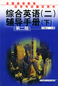 综合英语（二）辅导手册（下）（全国高等教育自学考试辅导用书）