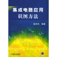 集成电路应用识图方法
