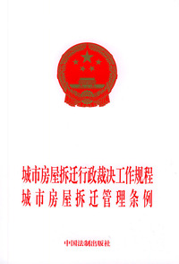 城市房屋拆迁行政裁决工作规程.城市房屋拆迁管理条例