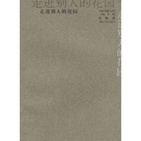 走进别人的花园