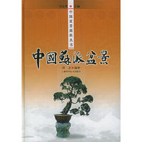 中国苏派盆景——中国盆景流派丛书