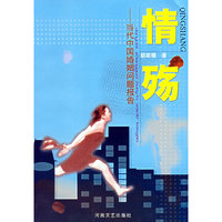 情殇——当代中国婚姻问题报告