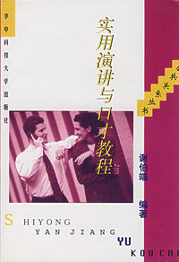 实用演讲与口才教程/公共关系丛书