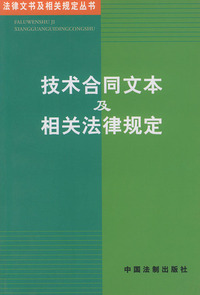 技术合同文本及相关法律规定——法律文书及相关规定丛书（19）
