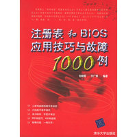 注册表和BIOS应用技巧与故障1000例
