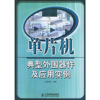 单片机典型外围器件及应用实例