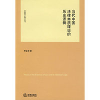 当代中国法律本质理论的历史逻辑(法制现代化研究丛书)(Theory of the Essence of Law and Its Historical Logidc)