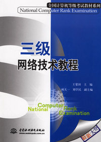 三级网络技术教程——全国计算机等级考试教材系列