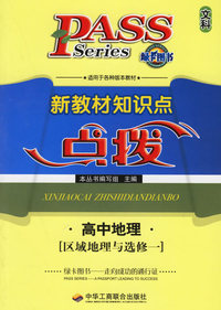 新教材知识点点拨.高中地理(区域地理与选修一)